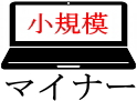 マイナー/マニア【アイコン】