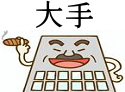 大手【アイコン】