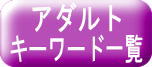 アダルトキーワード一覧